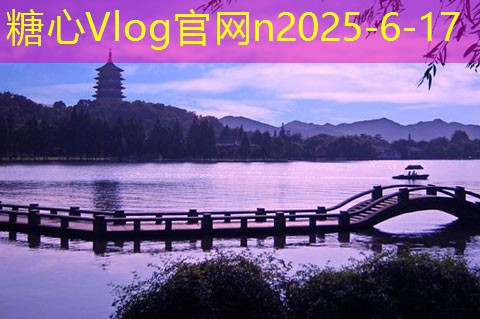 糖心vlog入口10月1国庆假期推荐的最佳旅游目的地
