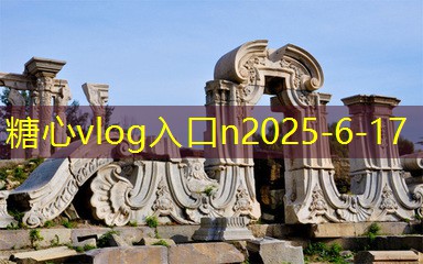 糖心vlog10月1假期适合去哪里旅游最值得推荐