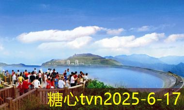 糖心vlog入口10月1假期适合去哪里旅游最值得推荐