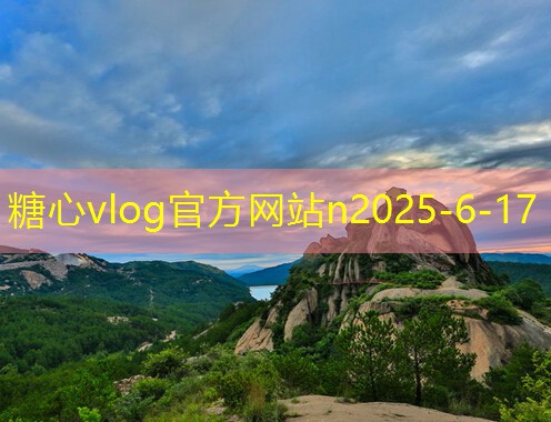 糖心vlog官方网站十月下旬北京旅游的最佳时机和不可错过的景点推荐