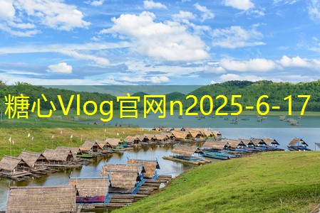 糖心vlog在线观看10月中旬去哪里旅游最心动的五个目的地推荐