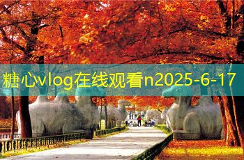 糖心tv10月份成都旅游攻略让你的秋季旅行更精彩