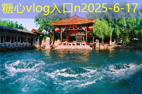糖心vlog在线观看10月份旅游推荐不可错过的五大精彩目的地