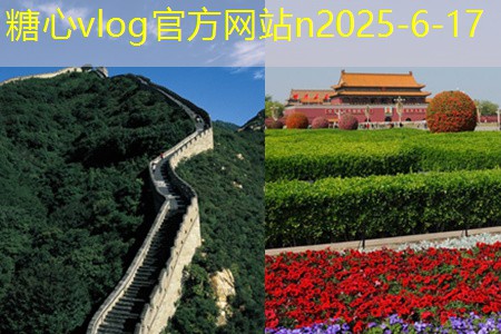 糖心vlog入口10月份国内旅游的绝佳去处推荐与攻略