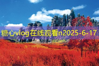 糖心vlog在线观看10月份适合去哪里旅游让你惊喜不断