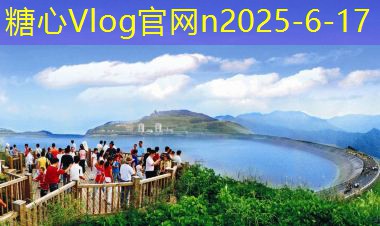 糖心vlog官方网站10月份国内旅游最佳去处推荐让你玩转秋季假期