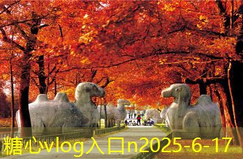 糖心vlog入口10月国内最受欢迎的旅游目的地推荐与攻略