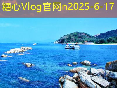 糖心tv10月游玩最佳选择十个迷人旅游目的地推荐