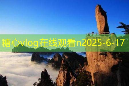 糖心vlog在线观看十月新疆旅游探索绝美风光与丰富文化之旅
