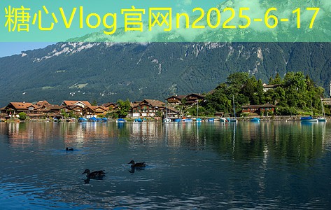 糖心vlog入口十月旅游最佳目的地推荐让你尽享秋季之美