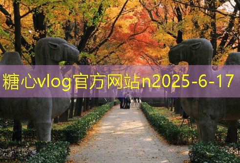 糖心tv10月最佳旅游景点推荐让你尽享秋日风光