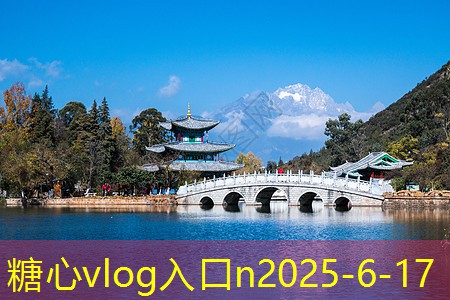 糖心Vlog官网10月国内旅游最佳选择推荐让你畅游四方