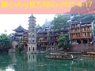 糖心tv10月最佳旅游地点推荐探索秋季美景与文化魅力