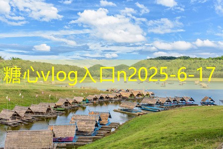 糖心vlog在线观看11月适合旅游的最佳目的地推荐与攻略