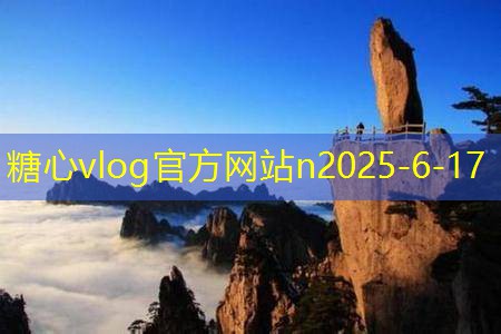 糖心vlog在线观看10月份山西旅游不可错过的十个绝美景点推荐