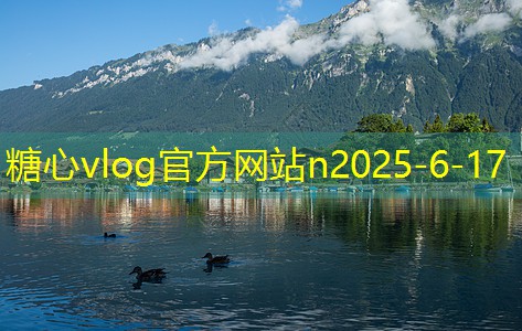 糖心tv10月份最佳旅游地推荐让你畅游秋日美景