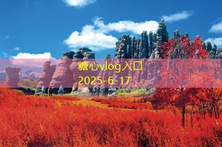 糖心vlog官方网站10月份国内旅游最佳去处推荐让你玩转秋季假期