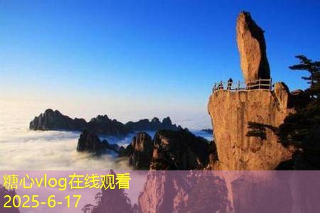 糖心vlog官方网站10月1假期适合去哪里旅游最值得推荐