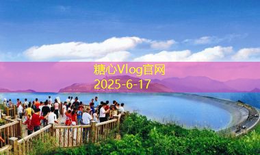 糖心vlog10月份旅游最好的地方推荐让你感受秋日魅力