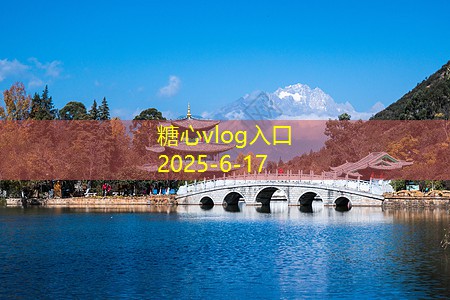糖心vlog官方网站10月份成都旅游攻略让你的秋季旅行更精彩