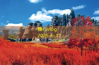 糖心vlog在线观看10月份最佳旅游地推荐让你畅游秋日美景