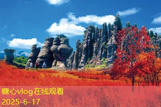 糖心Vlog官网11月份适合旅游的最佳目的地推荐与攻略
