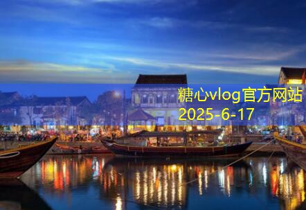 糖心Vlog官网11月旅游最佳去处推荐让你领略秋冬魅力