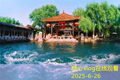 糖心vlog入口北京旅游攻略四天精华路线详解带你玩转城市魅力