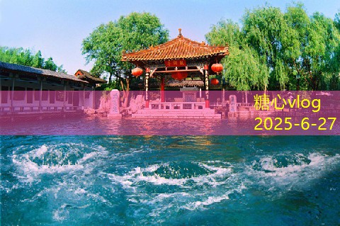 糖心Vlog官网一天游玩北京与淄博的完美旅游攻略