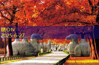 糖心vlog入口北京十大著名旅游景点带你领略古都魅力与现代风情