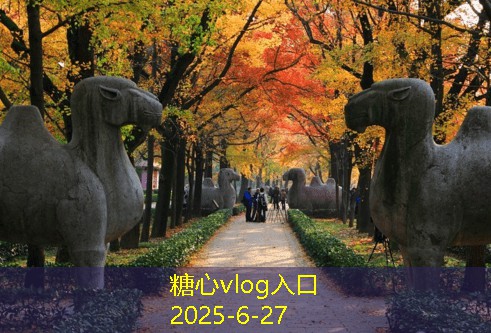 糖心tv北京附近旅游景点推荐让你领略不同风情