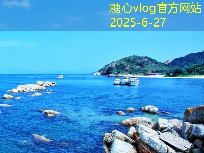 糖心Vlog官网北戴河旅游攻略必玩的经典景点全解析