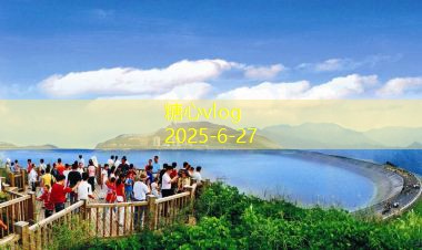 糖心vlog在线观看北疆8天旅游攻略探索自然与人文之美