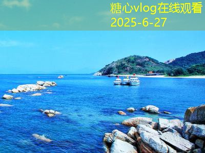 糖心vlog十一国内旅游景点推荐让你的假期更加精彩