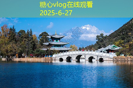 糖心vlog官方网站十一成都旅游攻略玩转美食与文化的完美之旅