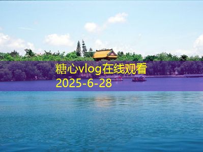 糖心Vlog官网十月北京旅游攻略深度解析不可错过的景点和美食