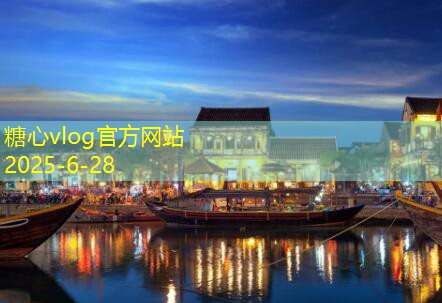 糖心Vlog官网十月旅游推荐最好的景点让你畅游秋季之美